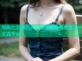 海角社区怎么入口快速指南畅享互动交流平台