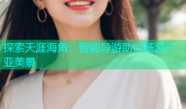 探索天涯海角：智能导游助你畅游三亚美景