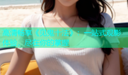 高清畅享《见鬼十法》：一站式观影体验，尽在你的掌握