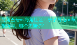 海角五号vs海角社区：亲子育儿or草根新闻，哪个更懂你？