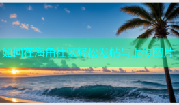 如何在海角社区轻松发帖与上传图片