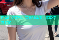 海角社区签到，发现新鲜事，赢取惊喜奖励