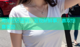 海角社区签到，发现新鲜事，赢取惊喜奖励