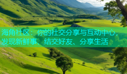海角社区：你的社交分享与互动中心，发现新鲜事、结交好友、分享生活