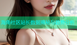 海角社区站长数据揭秘与趋势分析