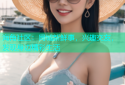 海角社区：同城新鲜事，兴趣交友，发现身边精彩生活