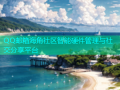 QQ邮箱海角社区智能硬件管理与社交分享平台
