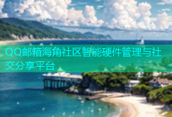 QQ邮箱海角社区智能硬件管理与社交分享平台