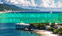 QQ邮箱海角社区智能硬件管理与社交分享平台