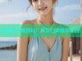 海角社区靠谱吗？真实口碑推荐平台