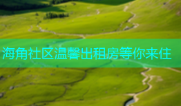 海角社区温馨出租房等你来住