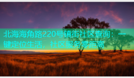 北海海角路220号镇街社区查询：一键定位生活，社区服务零距离