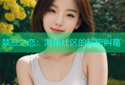 禁忌之恋：海角社区的秘密纠葛