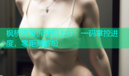 枫桥海角拆迁码上办：一码掌控进度，零距离解纷