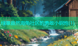 绿意盎然海角社区的勇敢小钢炮(1)