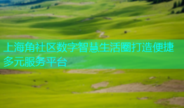 上海角社区数字智慧生活圈打造便捷多元服务平台