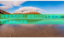 探索海角社区：便捷互动与丰富资源的全新平台体验