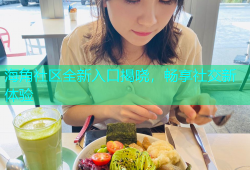 海角社区全新入口揭晓，畅享社交新体验