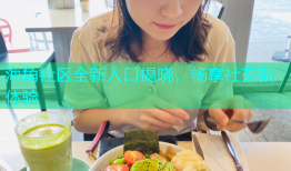 海角社区全新入口揭晓，畅享社交新体验