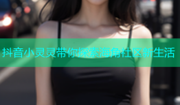 抖音小灵灵带你探索海角社区新生活