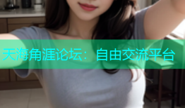 天海角涯论坛：自由交流平台