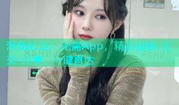 海角社区：无需App，精彩视频-社交-分享，一键直达