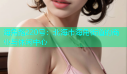 海角路220号：北海市海角街道的商业与休闲中心