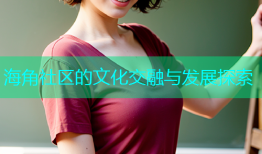 海角社区的文化交融与发展探索