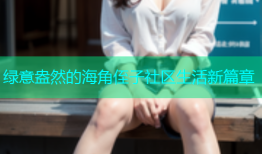 绿意盎然的海角侄子社区生活新篇章