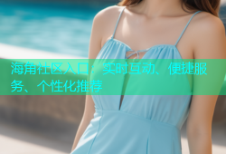 海角社区入口：实时互动、便捷服务、个性化推荐