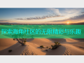 探索海角社区的无限精彩与乐趣