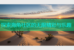 探索海角社区的无限精彩与乐趣