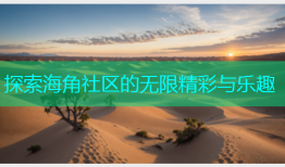 探索海角社区的无限精彩与乐趣