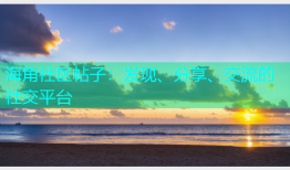 海角社区帖子：发现、分享、交流的社交平台
