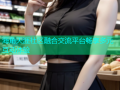 海角天涯社区融合交流平台畅享多元互动体验
