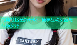 海角社区全新升级，畅享互动交流与优质资源