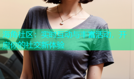 海角社区：实时互动与丰富活动，开启你的社交新体验