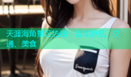 天涯海角景区热线：咨询游览、交通、美食