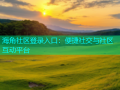 海角社区登录入口：便捷社交与社区互动平台