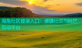 海角社区登录入口：便捷社交与社区互动平台