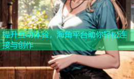 提升互动体验，海角平台助你轻松连接与创作