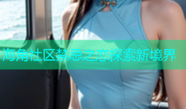 海角社区禁忌之恋探索新境界