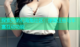 探索兄弟们海角社区：便捷注册与丰富互动功能