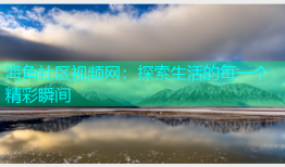 海角社区视频网：探索生活的每一个精彩瞬间