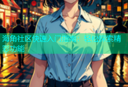 海角社区快速入门指南：轻松探索精彩功能