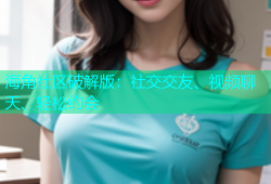 海角社区破解版：社交交友、视频聊天、轻松约会