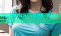 海角社区破解版：社交交友、视频聊天、轻松约会