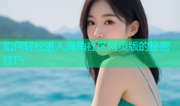 如何轻松进入海角社区网页版的秘密技巧