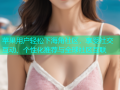 苹果用户轻松下海角社区，享受社交互动、个性化推荐与全球社区互联