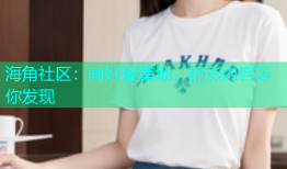 海角社区：同好聚集地，精彩内容等你发现